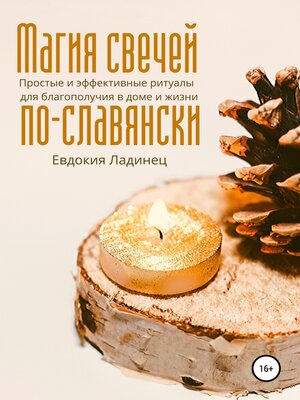 cover image of Магия свечей по-славянски. Простые и эффективные ритуалы для благополучия в доме и жизни